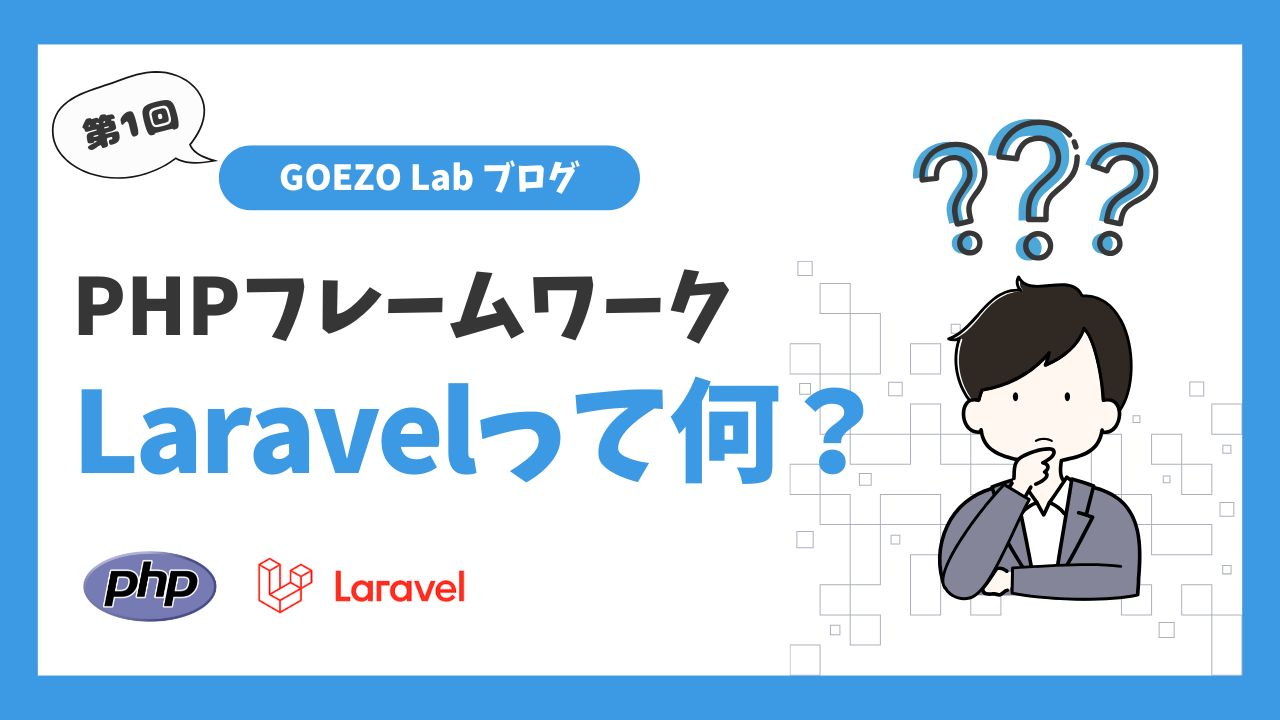 【第1回】PHPフレームワークLaravelってなに？