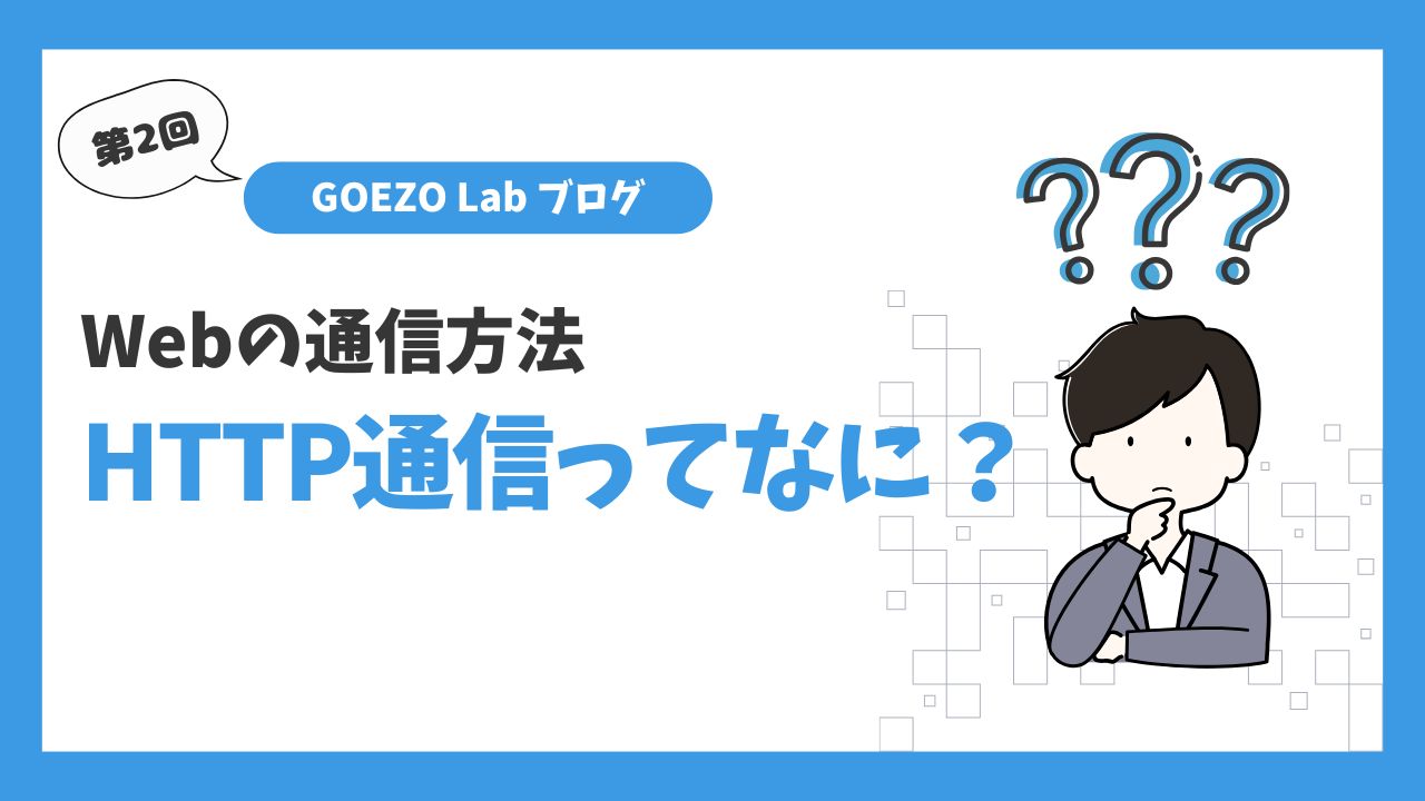 【第2回】HTTP通信とは？大学生にもわかりやすく解説！